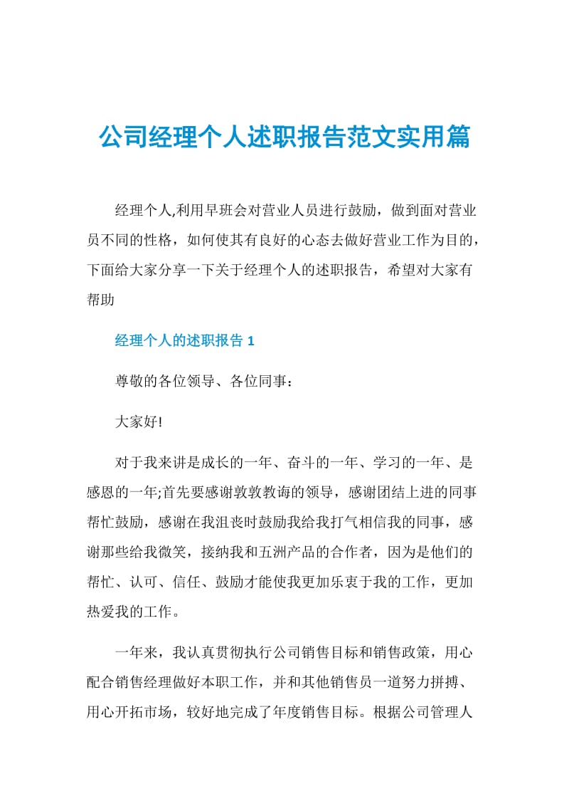 公司经理个人述职报告范文实用篇.doc_第1页