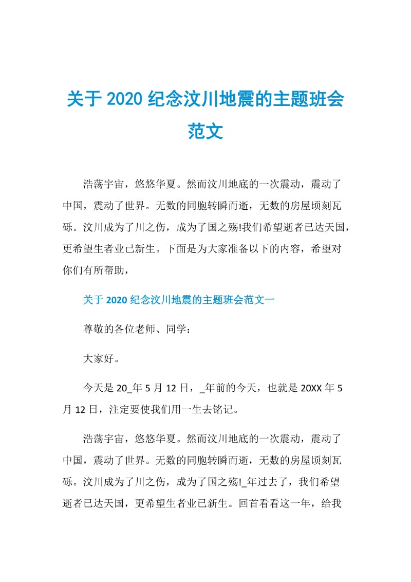 关于2020纪念汶川地震的主题班会范文.doc_第1页