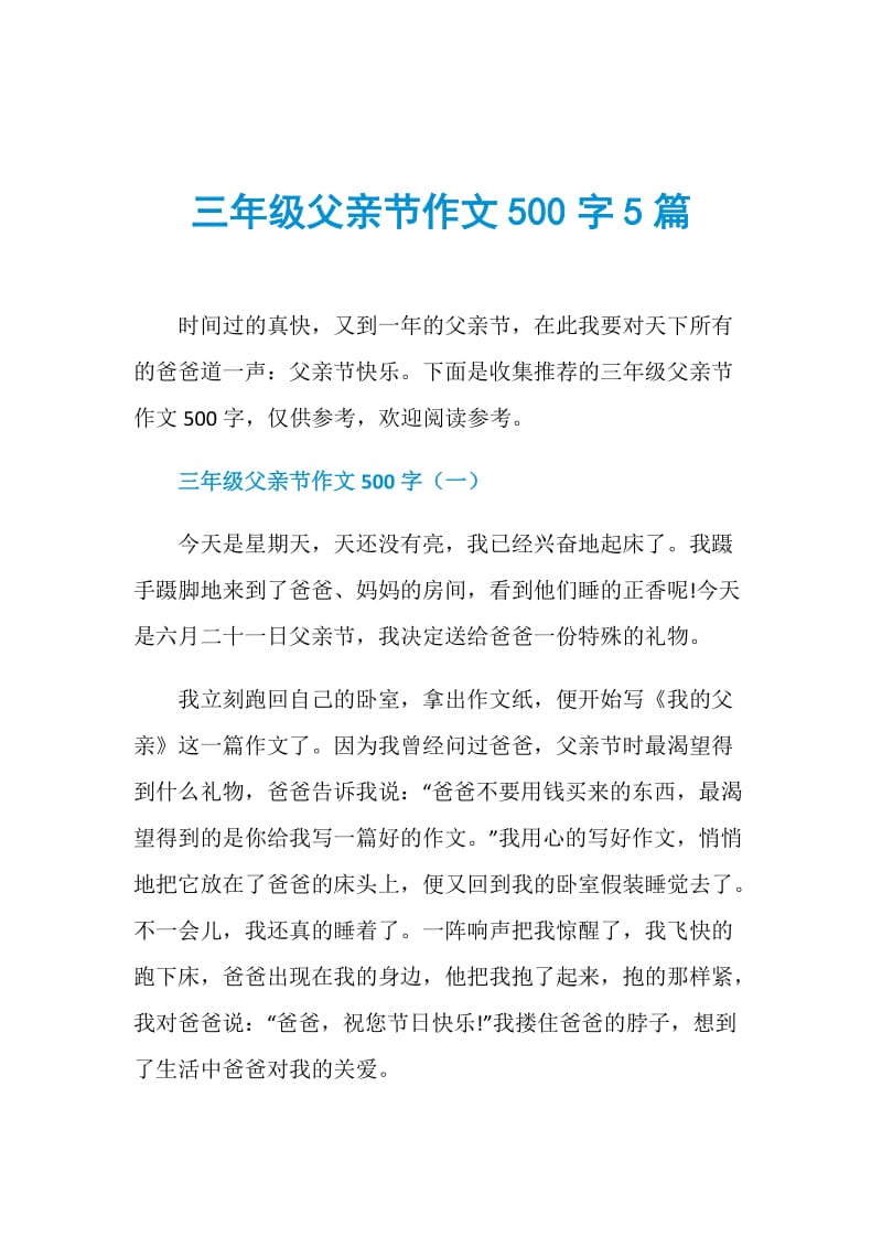 三年级父亲节作文500字5篇.doc_第1页