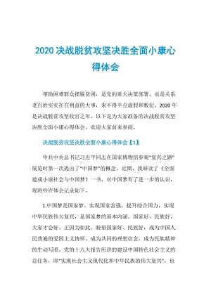 2020决战脱贫攻坚决胜全面小康心得体会.doc