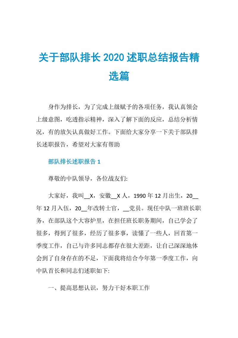 关于部队排长2020述职总结报告精选篇.doc_第1页