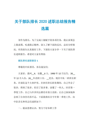 关于部队排长2020述职总结报告精选篇.doc