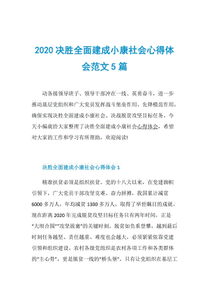 2020决胜全面建成小康社会心得体会范文5篇.doc