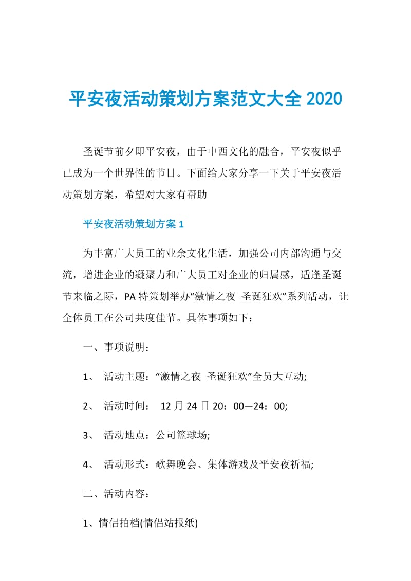 平安夜活动策划方案范文大全2020.doc_第1页