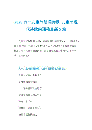 2020六一儿童节朗诵诗歌_儿童节现代诗歌朗诵稿最新5篇.doc