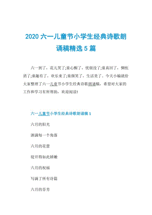 2020六一儿童节小学生经典诗歌朗诵稿精选5篇.doc