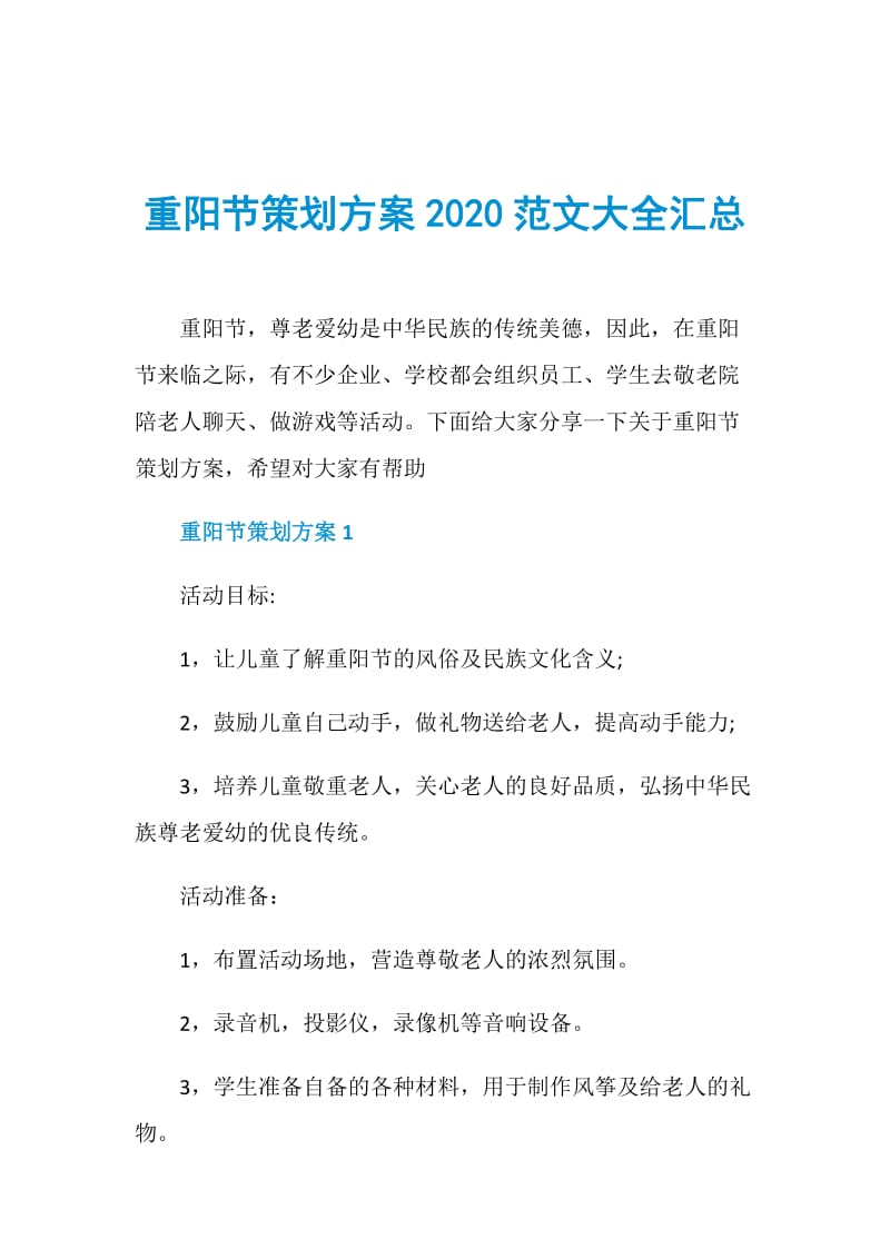 重阳节策划方案2020范文大全汇总.doc_第1页