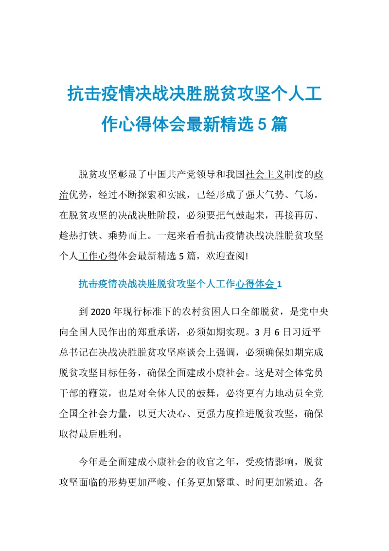 抗击疫情决战决胜脱贫攻坚个人工作心得体会最新精选5篇.doc_第1页