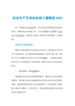 安全生产月活动总结5篇精选2020.doc