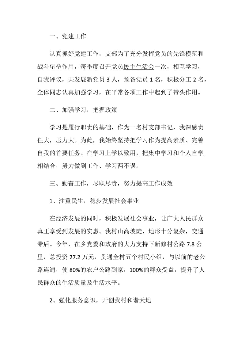 村党支部述职报告特别推荐范文.doc_第2页