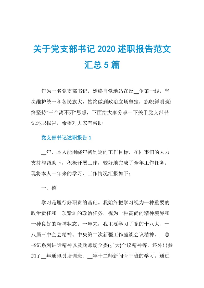 关于党支部书记2020述职报告范文汇总5篇.doc_第1页