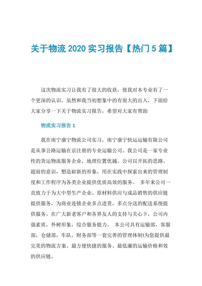 关于物流2020实习报告【热门5篇】.doc_第1页