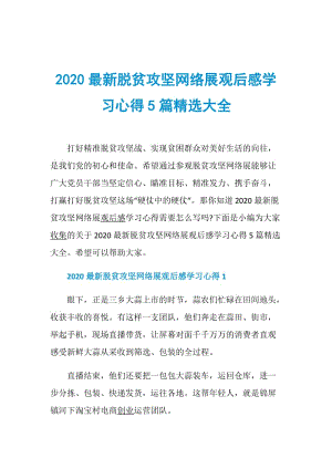 2020最新脱贫攻坚网络展观后感学习心得5篇精选大全.doc