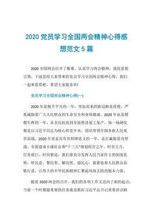 2020党员学习全国两会精神心得感想范文5篇.doc