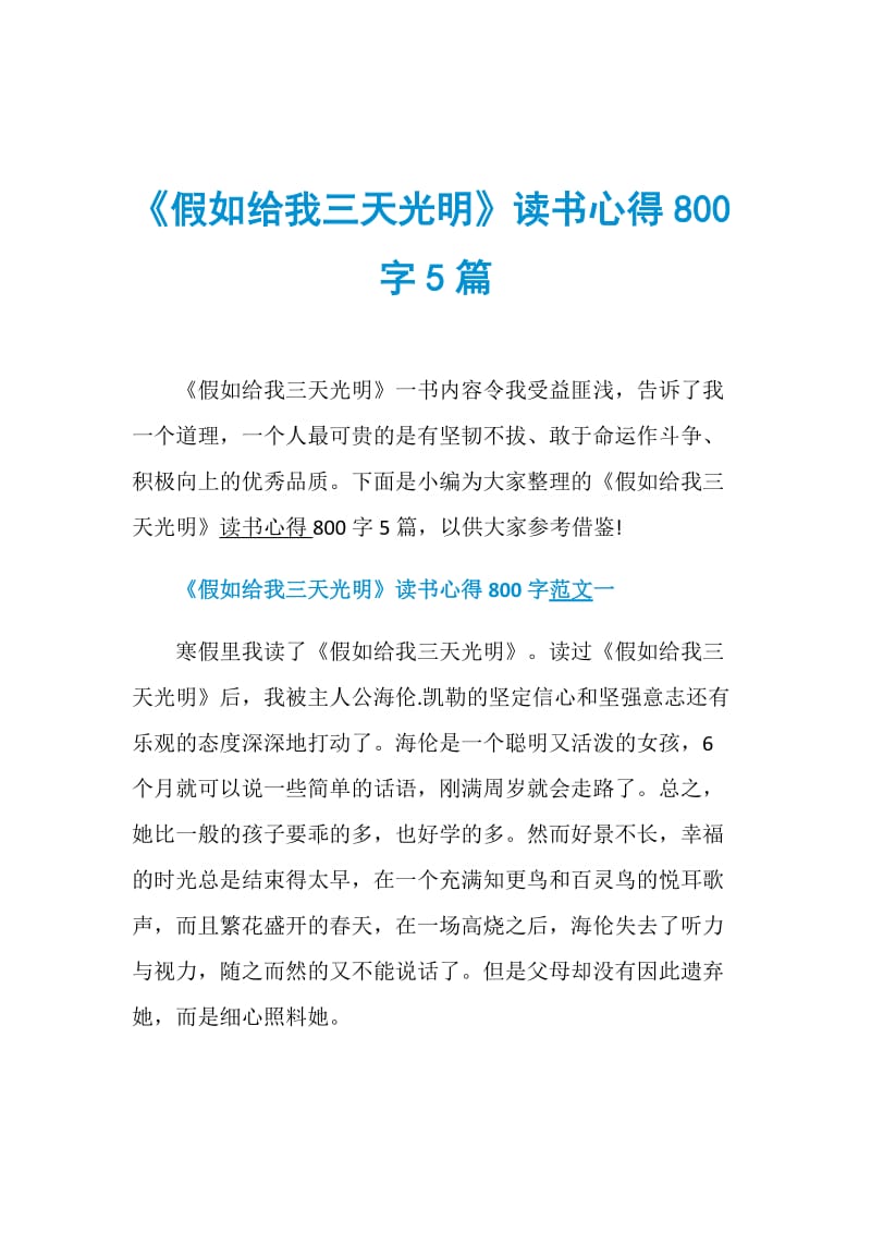 《假如给我三天光明》读书心得800字5篇.doc_第1页