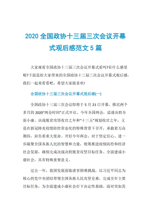 2020全国政协十三届三次会议开幕式观后感范文5篇.doc