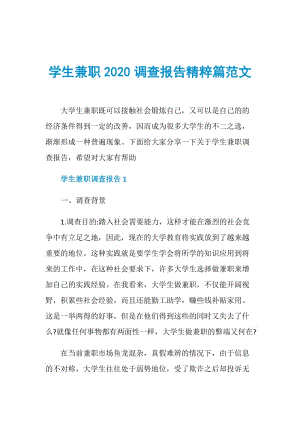 学生兼职2020调查报告精粹篇范文.doc