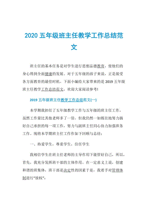 2020五年级班主任教学工作总结范文.doc