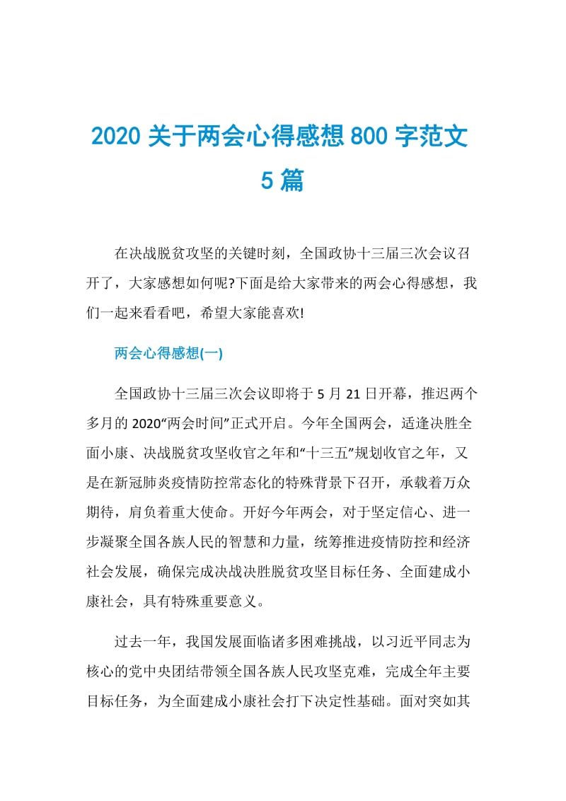 2020关于两会心得感想800字范文5篇.doc_第1页