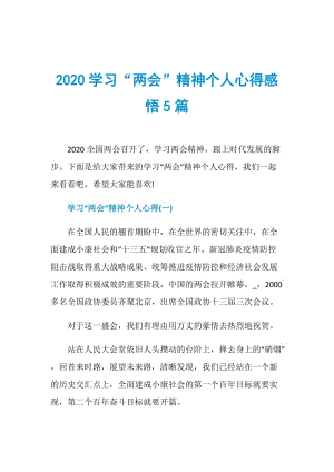 2020学习“两会”精神个人心得感悟5篇.doc