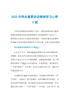 2020年两会重要讲话精神学习心得5篇.doc