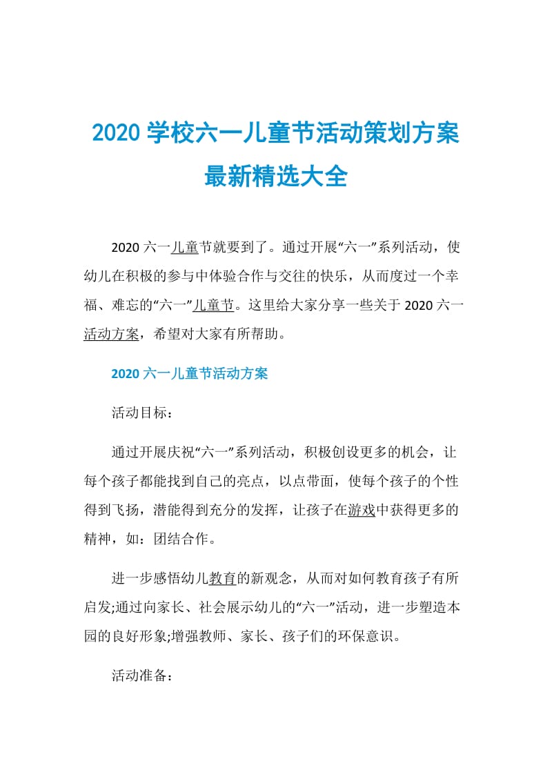 2020学校六一儿童节活动策划方案最新精选大全.doc_第1页