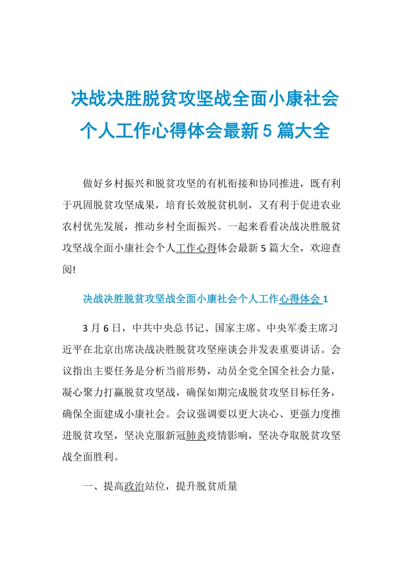 决战决胜脱贫攻坚战全面小康社会个人工作心得体会最新5篇大全.doc_第1页