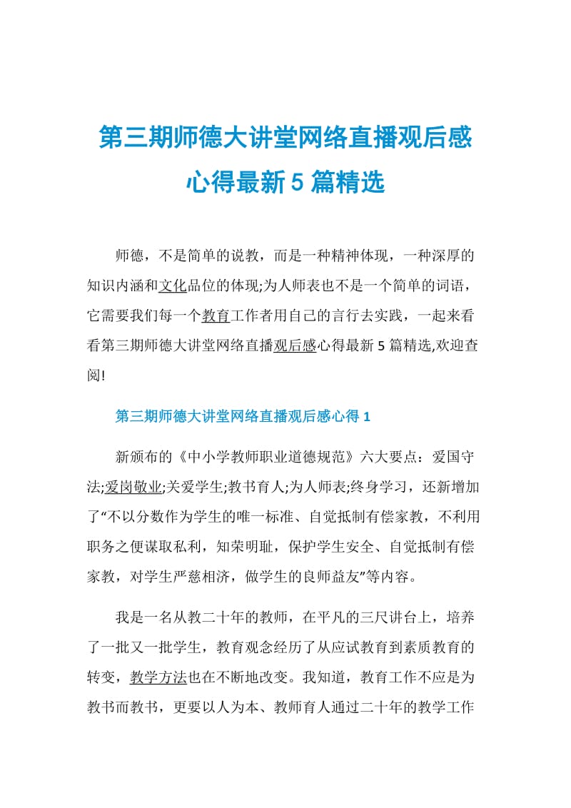 第三期师德大讲堂网络直播观后感心得最新5篇精选.doc_第1页