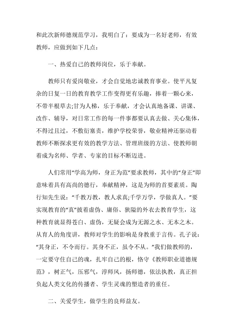 第三期师德大讲堂网络直播观后感心得最新5篇精选.doc_第2页