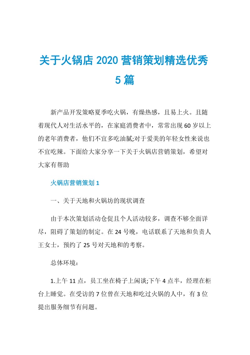 关于火锅店2020营销策划精选优秀5篇.doc_第1页