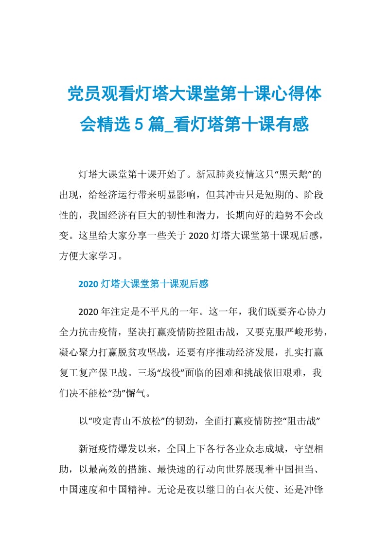 党员观看灯塔大课堂第十课心得体会精选5篇_看灯塔第十课有感.doc_第1页