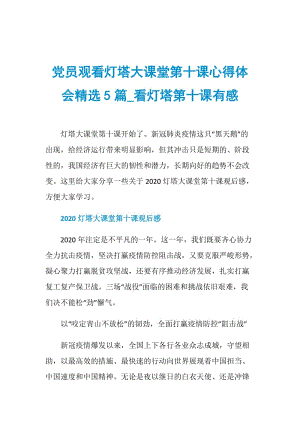 党员观看灯塔大课堂第十课心得体会精选5篇_看灯塔第十课有感.doc