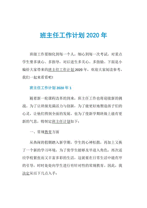 班主任工作计划2020年.doc