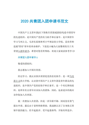 2020共青团入团申请书范文.doc