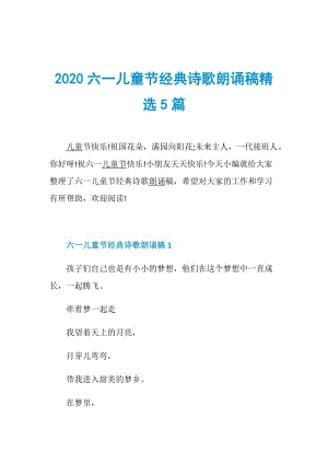 2020六一儿童节经典诗歌朗诵稿精选5篇.doc