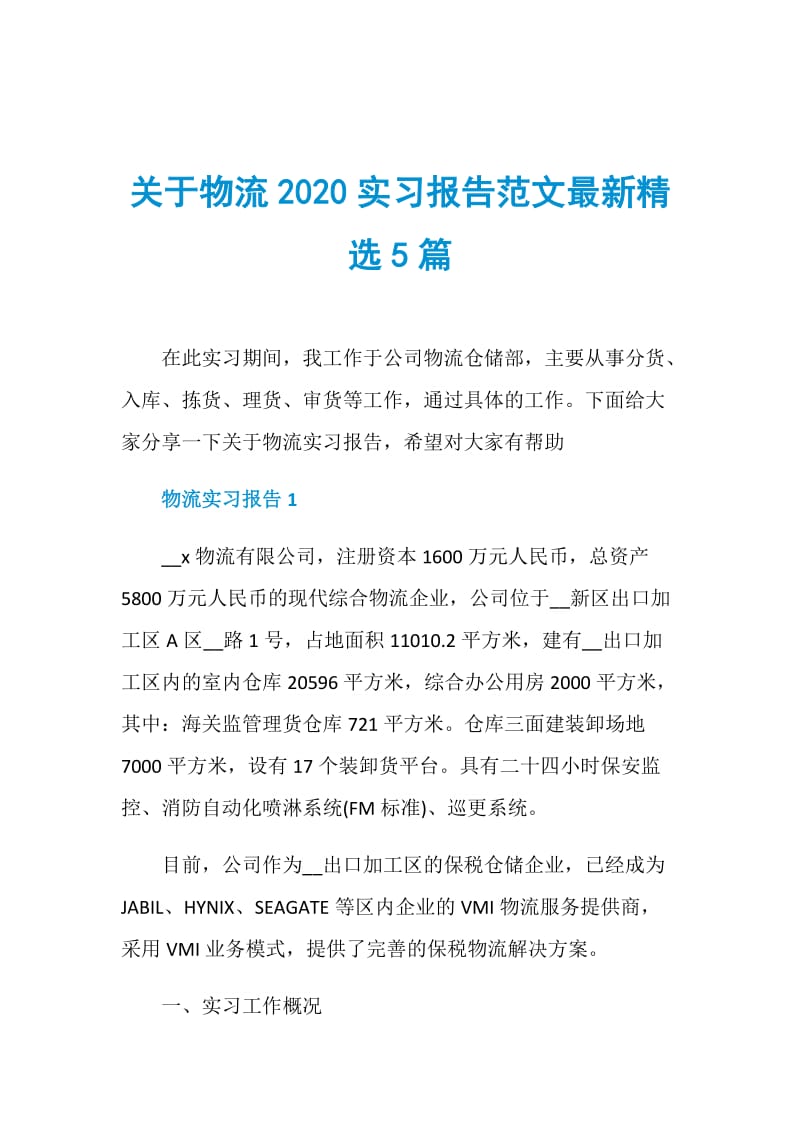 关于物流2020实习报告范文最新精选5篇.doc_第1页