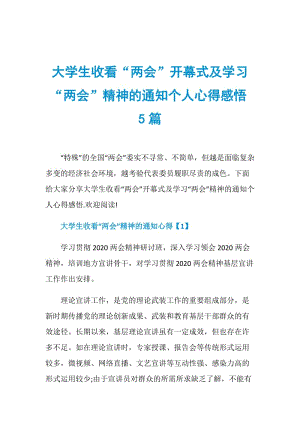 大学生收看“两会”开幕式及学习“两会”精神的通知个人心得感悟5篇.doc