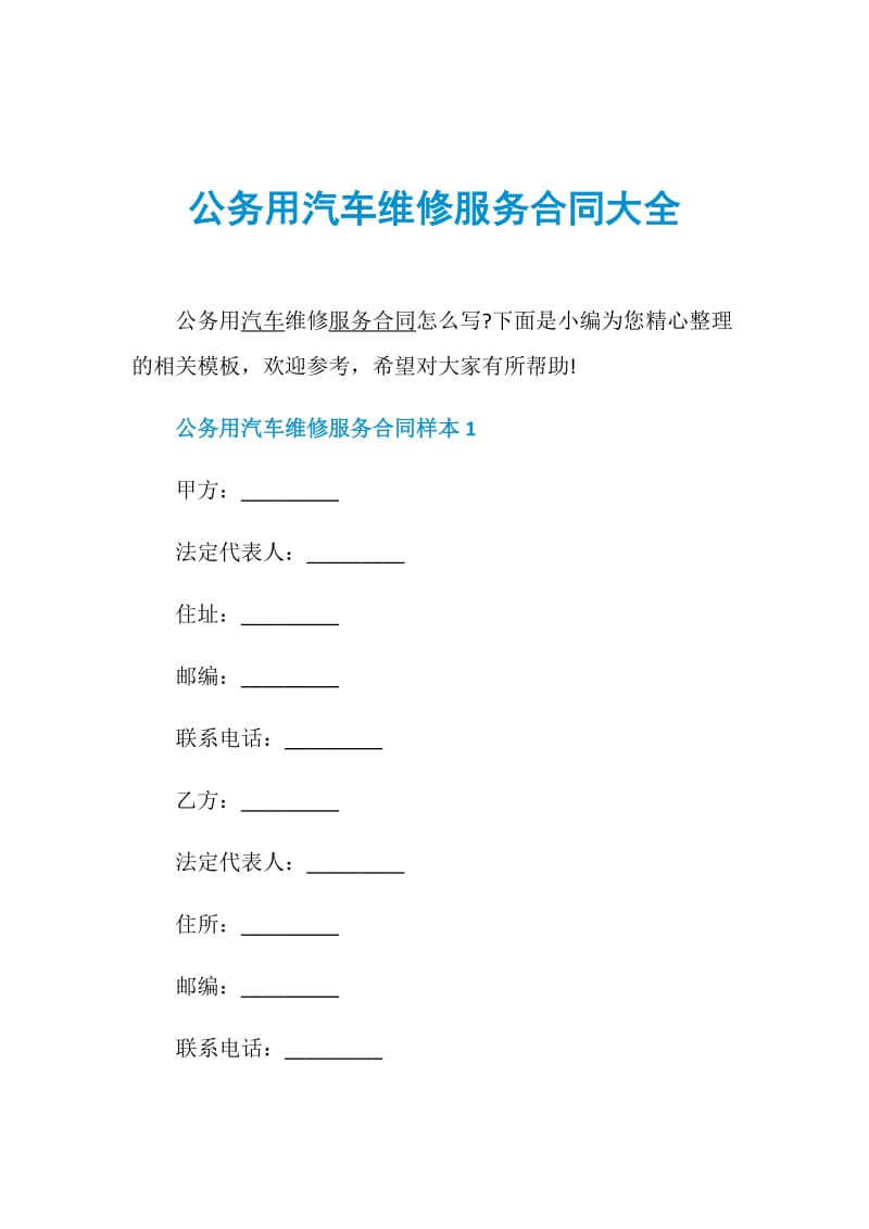 公务用汽车维修服务合同大全.doc_第1页