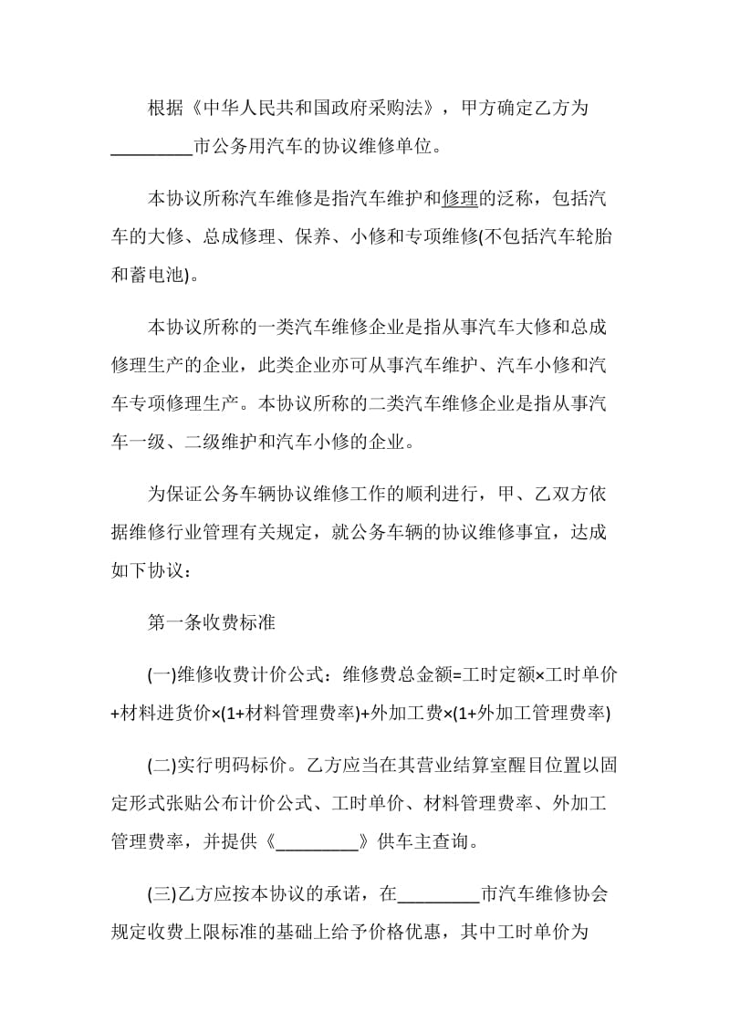 公务用汽车维修服务合同大全.doc_第2页