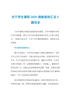 关于学生兼职2020调查报告汇总5篇范本.doc