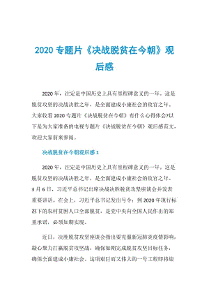 2020专题片《决战脱贫在今朝》观后感.doc