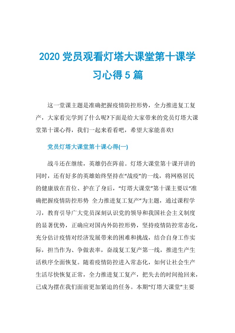 2020党员观看灯塔大课堂第十课学习心得5篇.doc_第1页