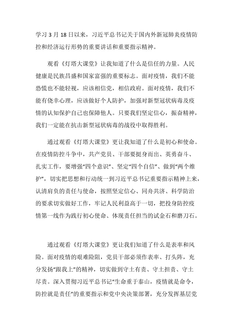 2020党员观看灯塔大课堂第十课学习心得5篇.doc_第2页