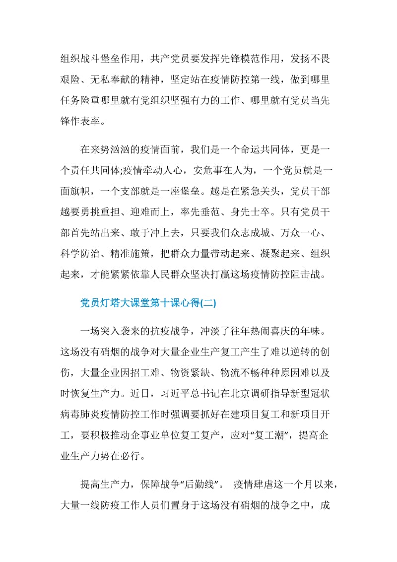 2020党员观看灯塔大课堂第十课学习心得5篇.doc_第3页