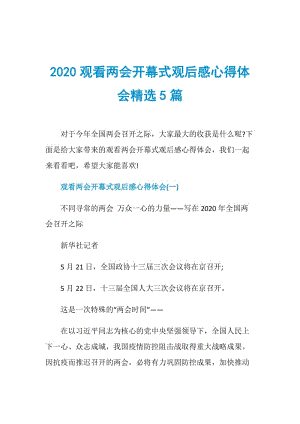 2020观看两会开幕式观后感心得体会精选5篇.doc