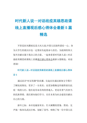 时代新人说—对话战疫英雄思政课线上直播观后感心得体会最新5篇精选.doc