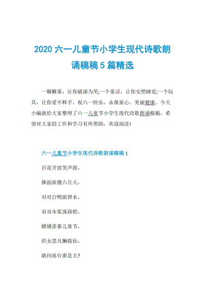 2020六一儿童节小学生现代诗歌朗诵稿稿5篇精选.doc