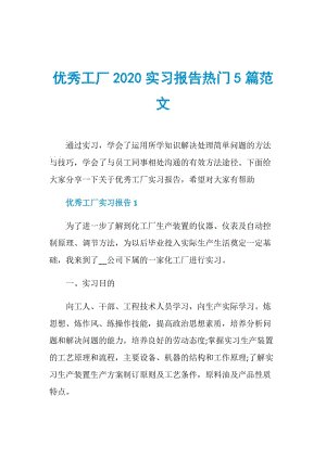 优秀工厂2020实习报告热门5篇范文.doc