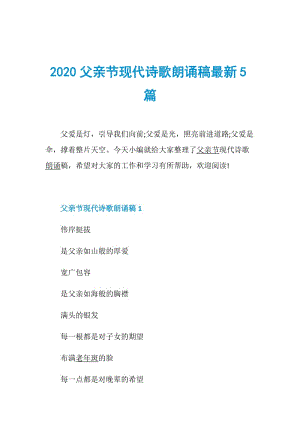 2020父亲节现代诗歌朗诵稿最新5篇.doc