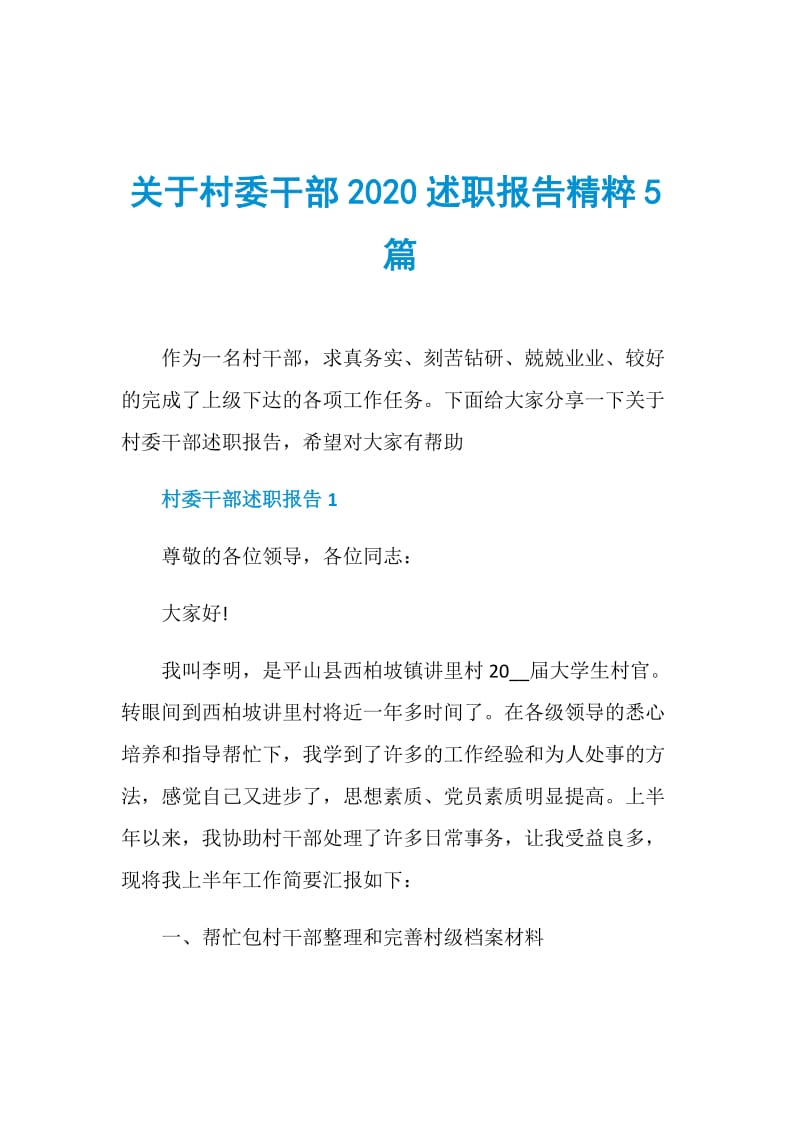 关于村委干部2020述职报告精粹5篇.doc_第1页